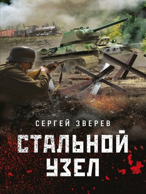 cover image of Стальной узел